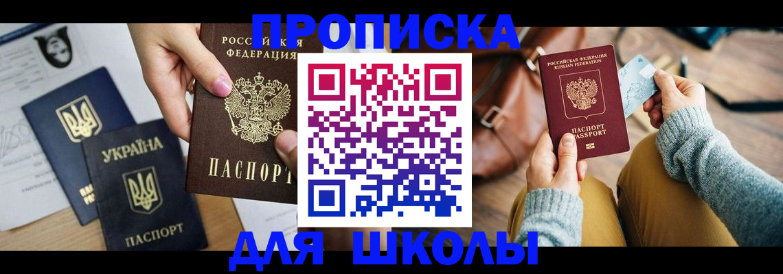 временная регистрация для школы в Ленинск-Кузнецком